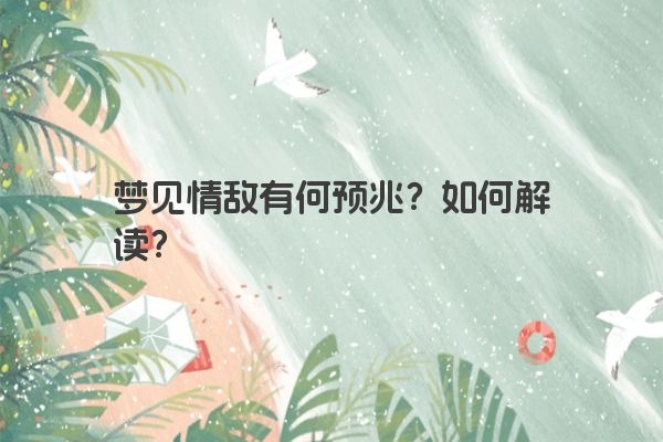 梦见情敌有何预兆？如何解读？