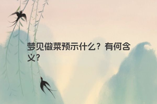 梦见做菜预示什么？有何含义？