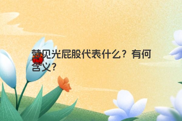 梦见光屁股代表什么？有何含义？