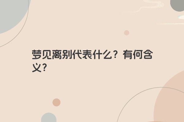 梦见离别代表什么？有何含义？