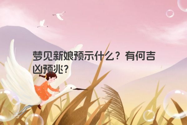 梦见新娘预示什么？有何吉凶预兆？