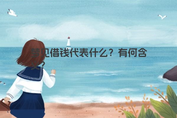梦见借钱代表什么？有何含义？