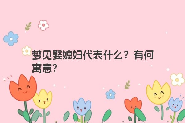 梦见娶媳妇代表什么？有何寓意？