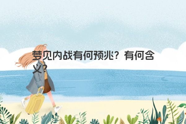 梦见内战有何预兆？有何含义？
