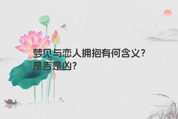 梦见与恋人拥抱有何含义？是吉是凶？