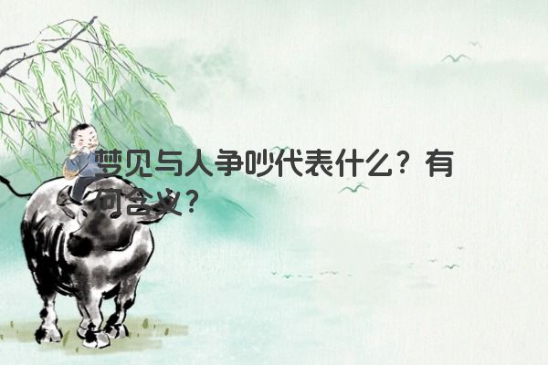 梦见与人争吵代表什么？有何含义？