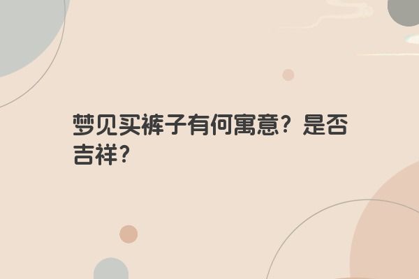 梦见买裤子有何寓意？是否吉祥？