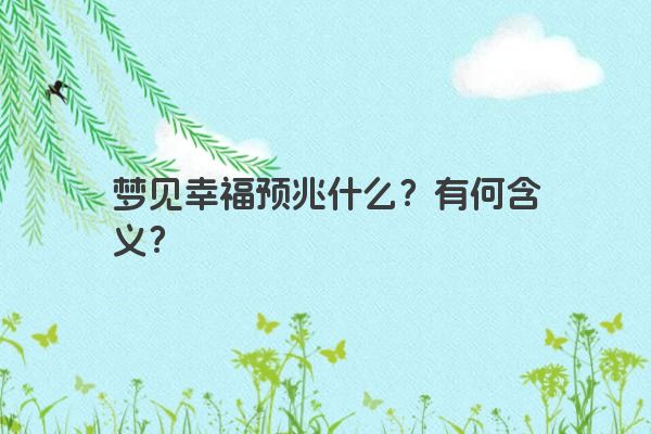 梦见幸福预兆什么？有何含义？