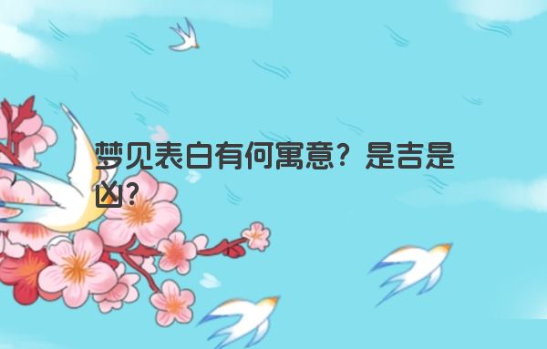 梦见表白有何寓意？是吉是凶？