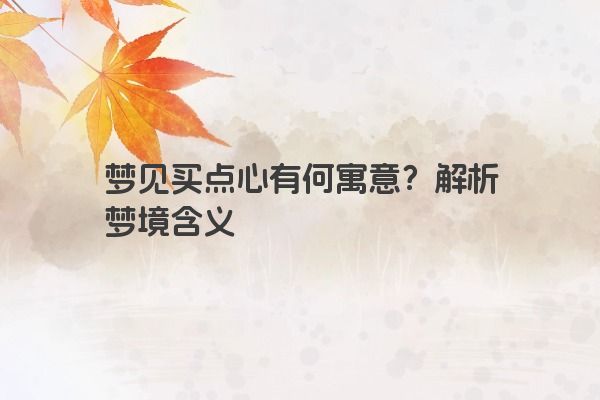 梦见买点心有何寓意？解析梦境含义