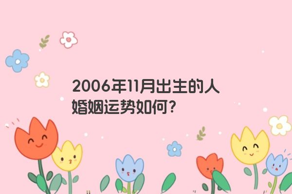 2006年11月出生的人婚姻运势如何？