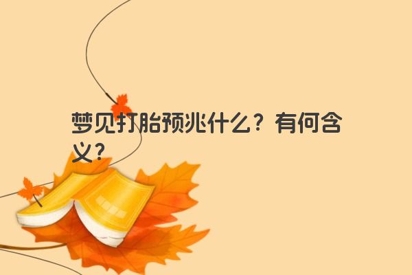 梦见打胎预兆什么？有何含义？