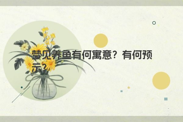 梦见养鱼有何寓意？有何预示？