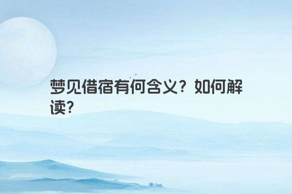 梦见借宿有何含义？如何解读？