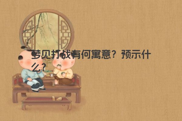 梦见打战有何寓意？预示什么？