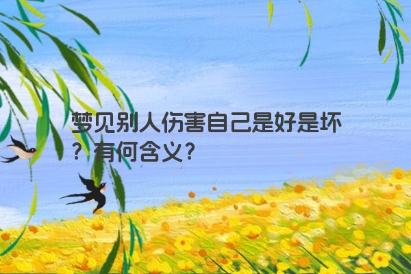 梦见别人伤害自己是好是坏？有何含义？
