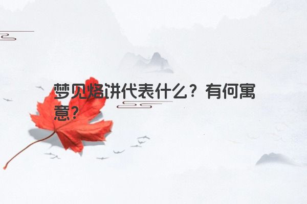梦见烙饼代表什么？有何寓意？