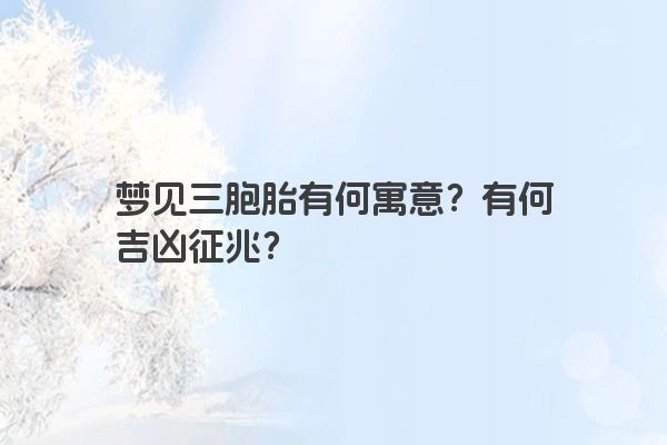 梦见三胞胎有何寓意？有何吉凶征兆？