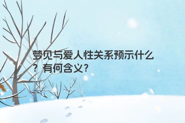 梦见与爱人性关系预示什么？有何含义？