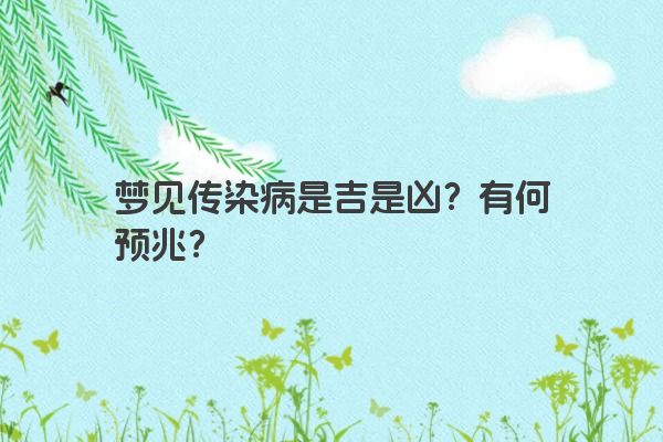 梦见传染病是吉是凶？有何预兆？
