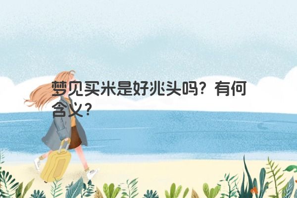 梦见买米是好兆头吗？有何含义？