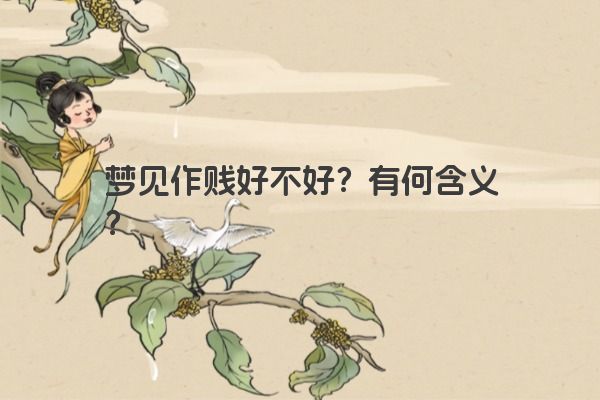 梦见作贱好不好？有何含义？