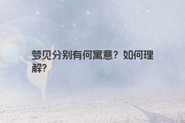 梦见分别有何寓意？如何理解？