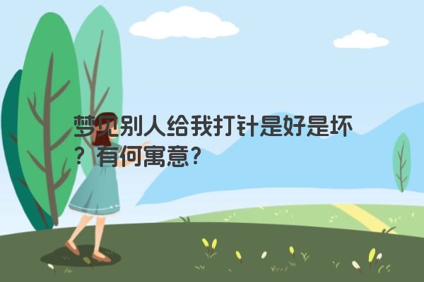 梦见别人给我打针是好是坏？有何寓意？