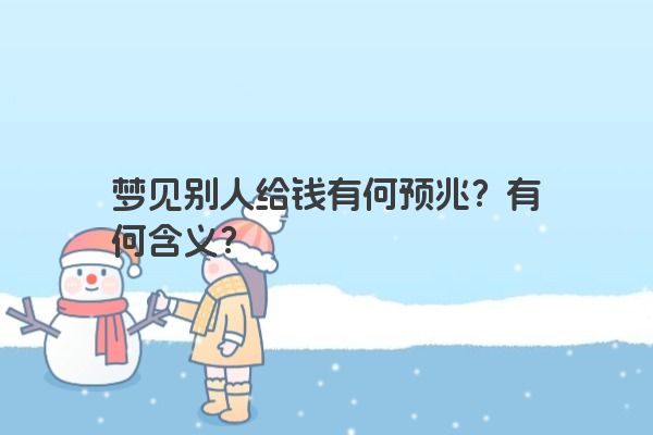 梦见别人给钱有何预兆？有何含义？