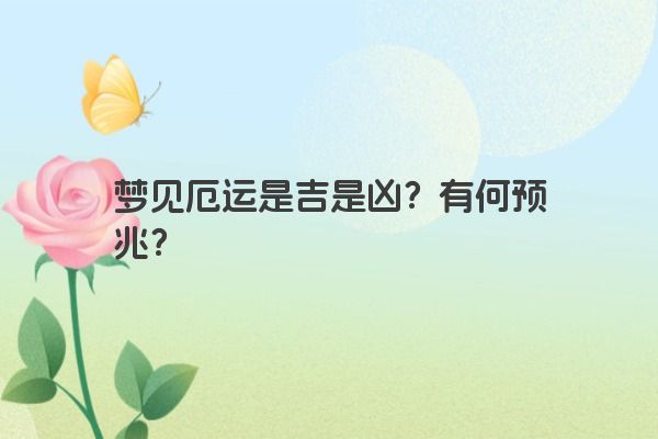 梦见厄运是吉是凶？有何预兆？