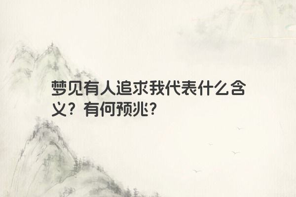 梦见有人追求我代表什么含义？有何预兆？