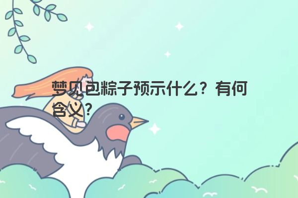梦见包粽子预示什么？有何含义？