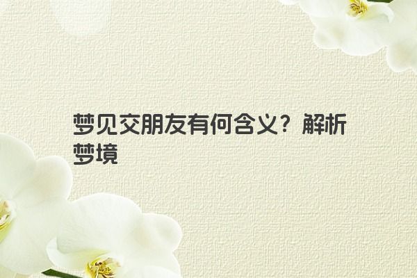 梦见交朋友有何含义？解析梦境