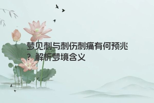 梦见刺与刺伤刺痛有何预兆？解析梦境含义