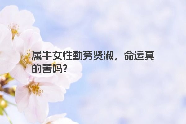 属牛女性勤劳贤淑，命运真的苦吗？