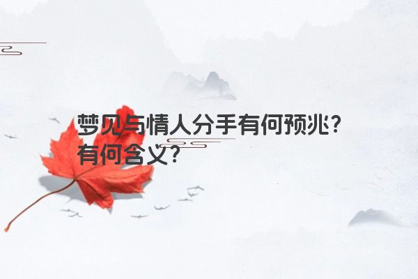 梦见与情人分手有何预兆？有何含义？
