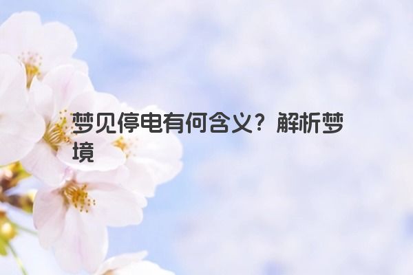 梦见停电有何含义？解析梦境