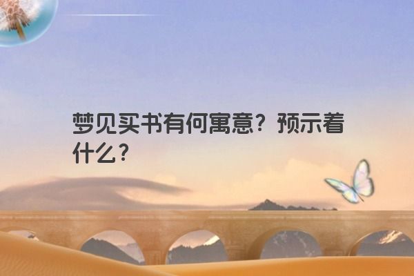 梦见买书有何寓意？预示着什么？