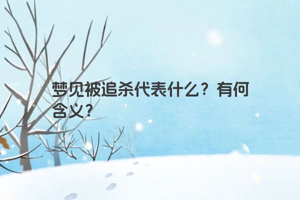 梦见被追杀代表什么？有何含义？