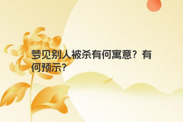 梦见别人被杀有何寓意？有何预示？