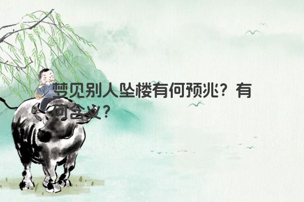 梦见别人坠楼有何预兆？有何含义？