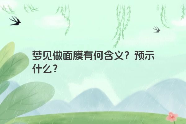 梦见做面膜有何含义？预示什么？