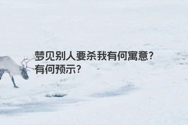 梦见别人要杀我有何寓意？有何预示？