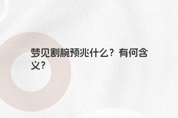 梦见割腕预兆什么？有何含义？