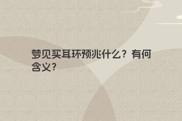 梦见买耳环预兆什么？有何含义？