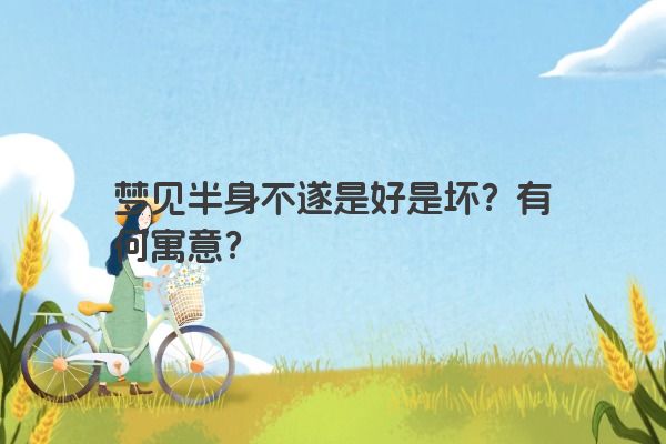 梦见半身不遂是好是坏？有何寓意？