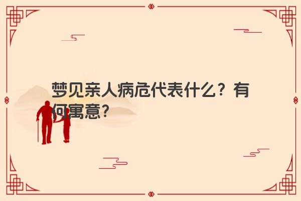 梦见亲人病危代表什么？有何寓意？