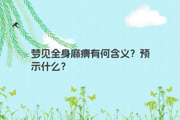 梦见全身麻痹有何含义？预示什么？