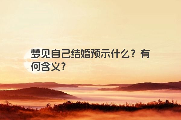 梦见自己结婚预示什么？有何含义？