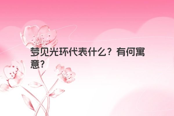 梦见光环代表什么？有何寓意？